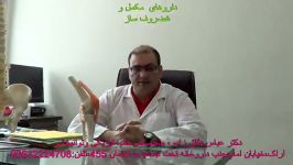 نکات مهم درباره داروهای مکمل وغضروف ساز دکتر دقاق زاده