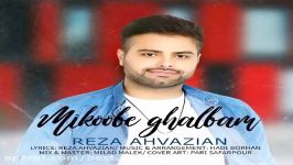 رضا اهوازیان  میکوبه قلبم  Reza Ahvazian  Mikoobe Ghalbam