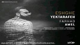 فرهاد عامل  عشق یک طرفه  Farhad Amel  Eshghe Yektarafeh