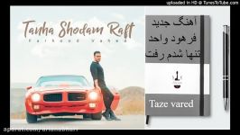 Farhood Vahed Tanha Shodam Raft آهنگ فرهود واحد تنها شدم رفت