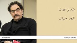 شد ز غمت  آلبوم حیرانی شهرام ناظری