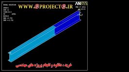 تحلیل تیر سه بعدی در نرم افزار انسیس