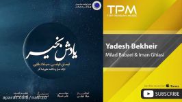 Milad Babaei Iman Ghiasi  Yadesh Bekheir  Mahe Asal 1397 میلاد بابایی ایمان قیاسی  یادش بخیر