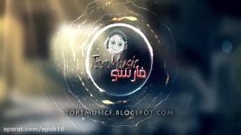 علی اصحابی اغوش خالی مترجمه للعربیه فارسی Top.Music