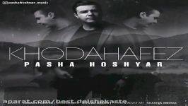 پاشا هوشیار  خداحافظ  Pasha Hoshyar  Khodahafez