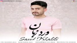 سعید خلیلی  ورد زبان  Saeed Khalili  Verd Zaban