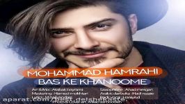 محمد همراهی  بس خانومه  Mohammad Hamrahi  Bas Ke Khanoome