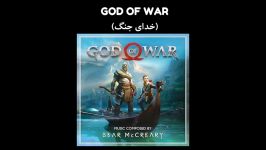 موزیک متن GOD OF WAR خدای جنگ