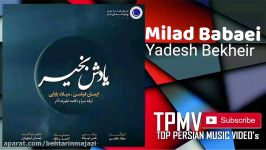 Milad Babaei  Yadesh Bekheir 2018 میلاد بابایی  یادش بخیر