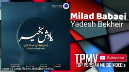 Milad Babaei  Yadesh Bekheir میلاد بابایی  یادش بخیر