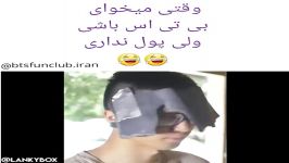 وقتی میخوای bts باشی ولی پول نداری .