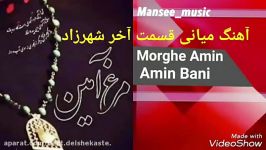 Amin Ban Shahrzad  Morghe Amin امین بانی  مرغ ام