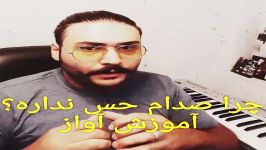 چرا صدام حس نداره؟آموزش آواز  صداسازی داود محمدی