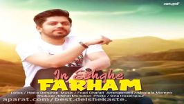 آهنگ جدید فرهام بنام این عشقه Farham