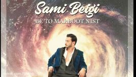 Sami Beigi  Be to marboot nist new 2017 آهنگ جدید سامی بیگی به تو مربوط نیست