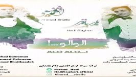 آهنگ بستکی جدید احمد شفیعی هادی باقری بنام الو الو
