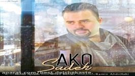 آهنگ جدید آکو بنام ساده Ako Sadeh
