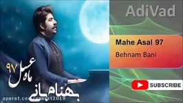 Behnam Bani  Mahe Asal 97 2018 بهنام بانی  ماه عسل 97 2018