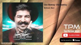 Behnam Bani  Che Bekhay Che Nakhay بهنام بانی  چه بخوای چه نخوای