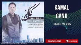 آهنگ کردی کمال گنجی هزار یک شو  Kamal Ganji