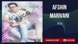 آهنگ کردی افشین مریوانی ریگا  Afshin Marivani Rega