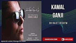 آهنگ کردی کمال گنجی بو بجیت هیشتم  Kamal Ganji