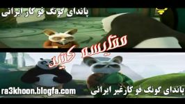 تفاوت بین پاندای کونگ فوکار ایرانی وخارجی