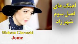 Mohsen Chavoshi SHAHRZAD SERIES  Season 3  Songs  آهنگ های  فصل سوم  سریال شهرزاد