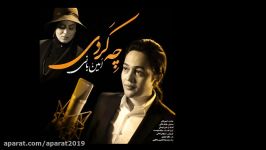 Amin Bani  SHAHRZAD SERIES  NEW Song  Che Kardi آهنگ جدید فصل سوم سریال شهرزاد