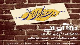 آهنگ حمایت کالای ایرانی تولید ملی