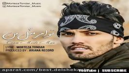 آهنگ جدید رپ افغانی مرتضی تندر به نام توهم مثل منmorteza tondar 
