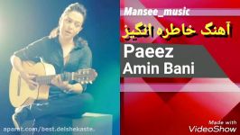 Amin Bani  Paeez امین بانی  پاییز 