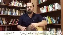 فرهنگ فربد؛ 14. ریتم نوازی «چشم نرگس»؛ محمدرضا شجریان