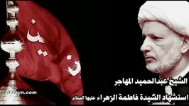 الشیخ عبدالحمید المهاجر  استشهاد السیدة فاطمة الزهراء س