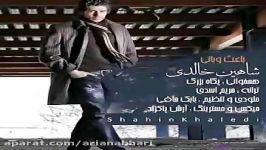 Shahin Khaledi  شاهین خالدی  باعث بانی