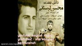 محسن لرستانی آهنگ داش مهدی