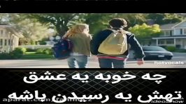 چه خوبه یه عشق تهش رسیدن باشه...