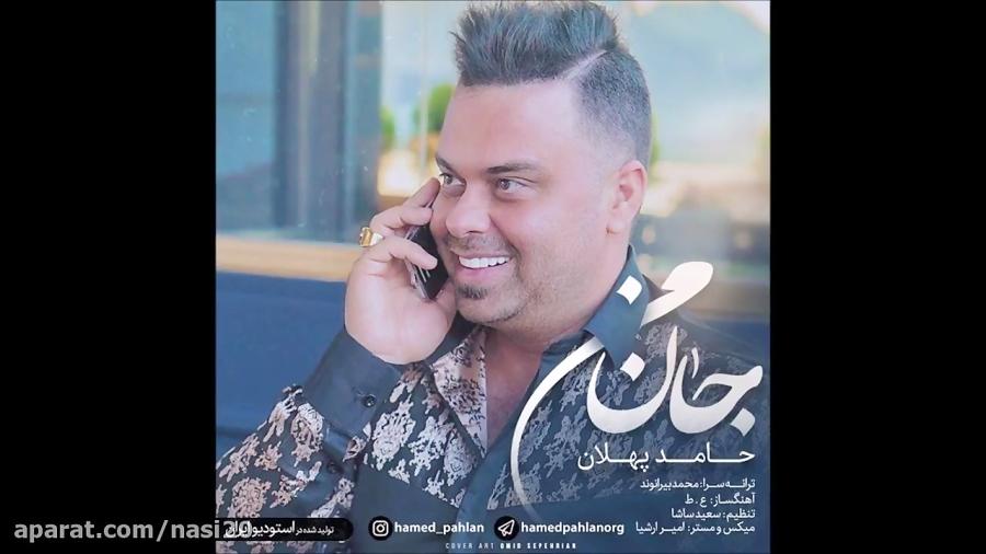 Hamed Pahlan  Jane Man 2018 حامد پهلان  جان من