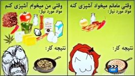 تفاوت آشپزى خودم آشپزى مامانم