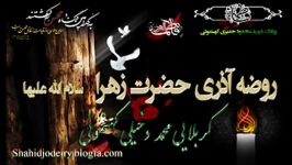 روضه آذری حضرت زهرا سکربلایی محمددخیلی کهنموئی