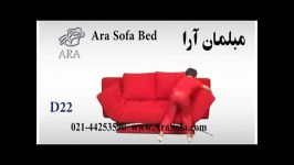 کاناپه تختخوابشو آرا  مدل D22  سایت AraSofa.com