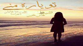 علیرضا خانیان بنام تو یار منی