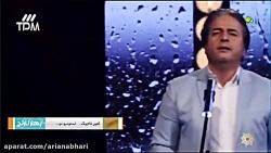 Amir Tajik امیر تاجیک  اجرای در برنامه بهارنارنج