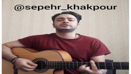 اجرای آهنگ لالایی صدای سپهر خاکپور.sepehr khakpour