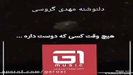 هیچ وقت کسی دوست داره رو   دلنوشته مهدی گروسی