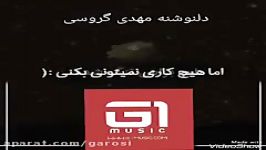 دلت براش تنگ شده  دلنوشته مهدی گروسی