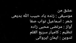 مرتضی محبی زاده  تصنیف عشق من