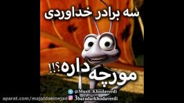 دانلود آهنگ سه برادر خداوردی به نام مورچه داره