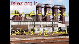 روش کار کوره بلند  استخراج ذوب آهن