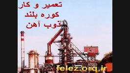 تعمیر کار کرد کوره بلند ذوب آهن